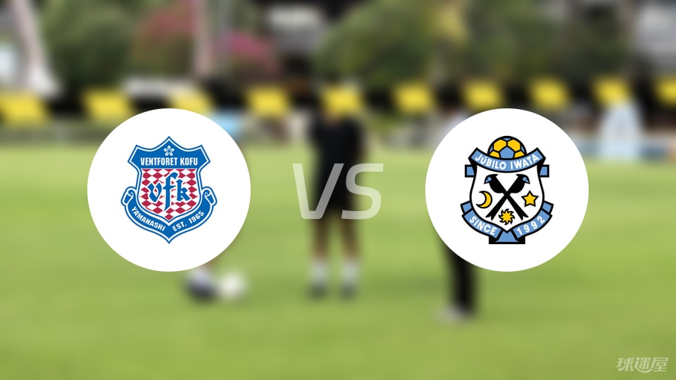 甲府风林vs磐田喜悦预测分析