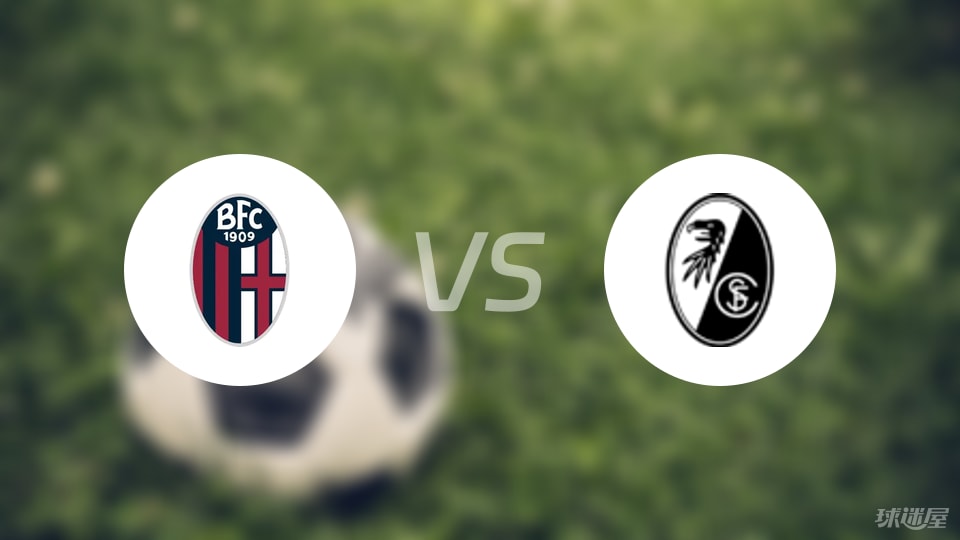 博洛尼亚vs弗赖堡比赛结果