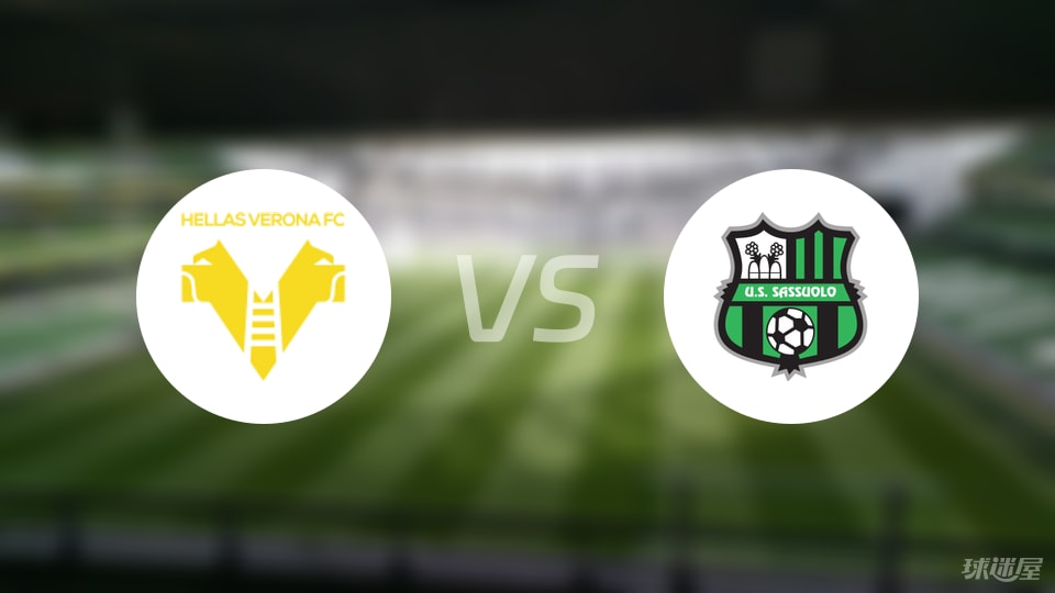 维罗纳vs萨索洛预测分析