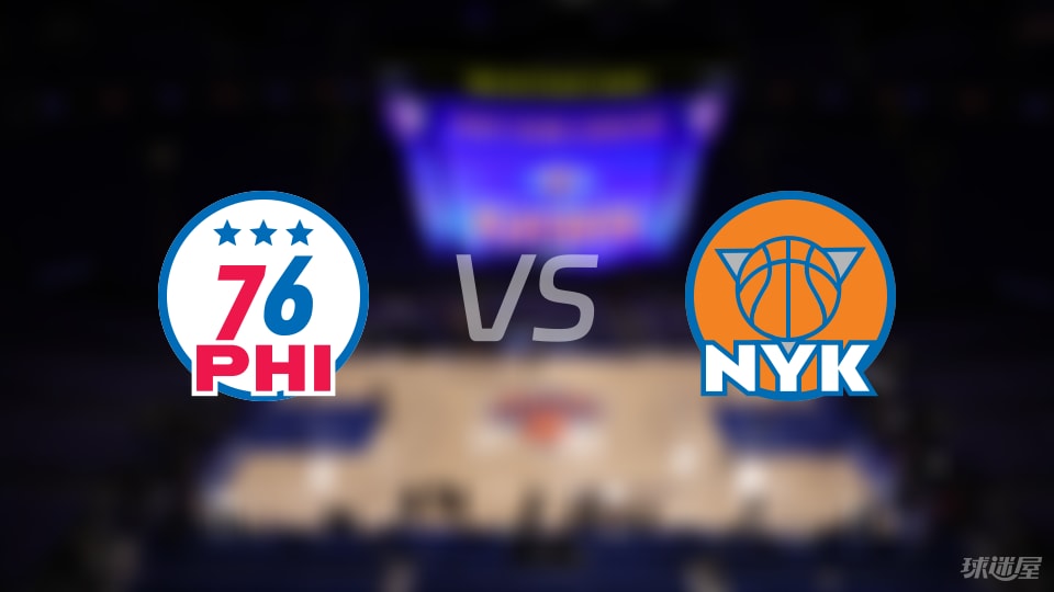 76人vs尼克斯回放