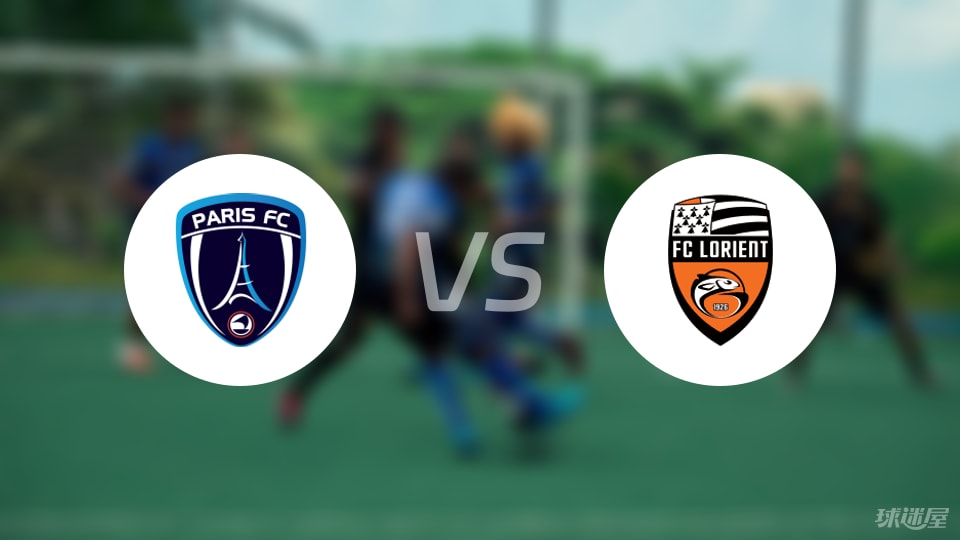 巴黎FCvs洛里昂预测分析