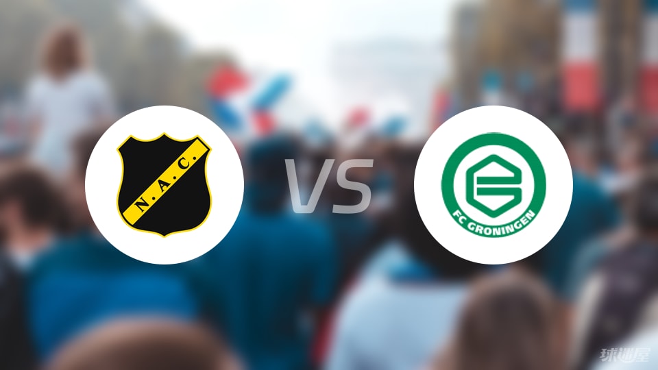 布雷达vs格罗宁根预测分析