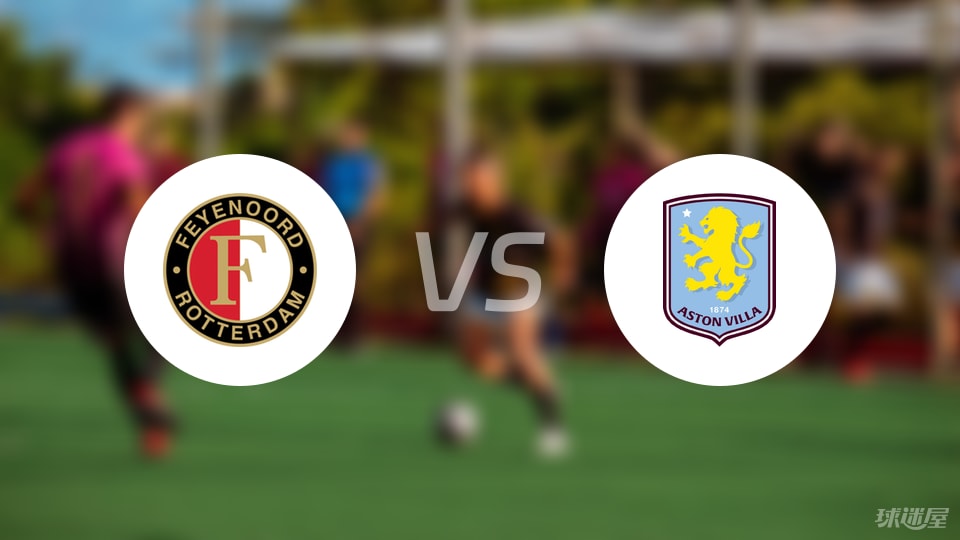 费耶诺德vs阿斯顿维拉首发