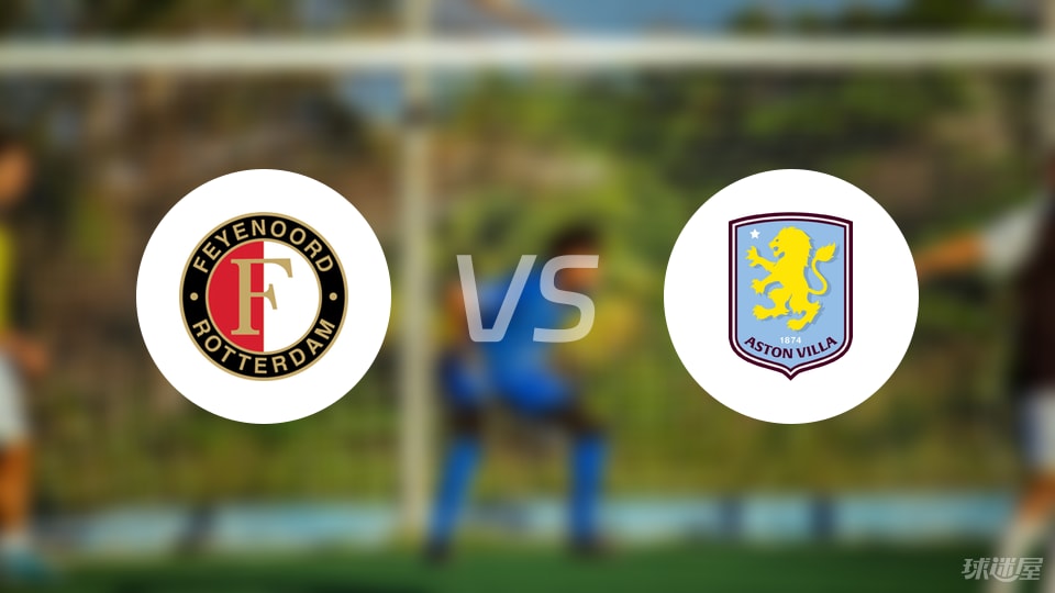 费耶诺德vs阿斯顿维拉比赛结果