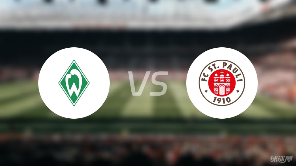 云达不莱梅vs圣保利预测分析