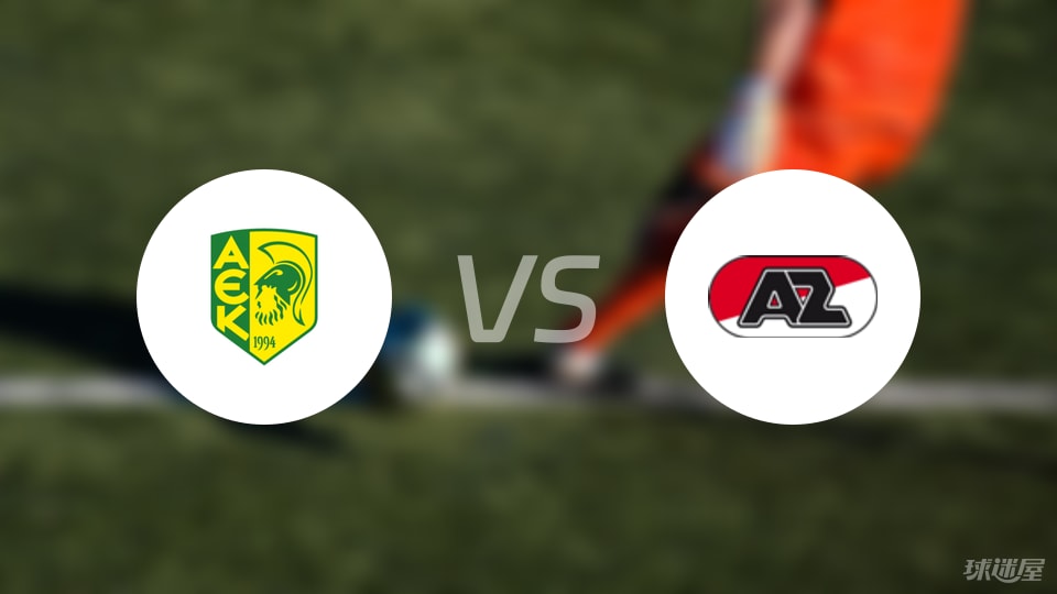 AEK拉纳卡vs阿尔克马尔比赛结果