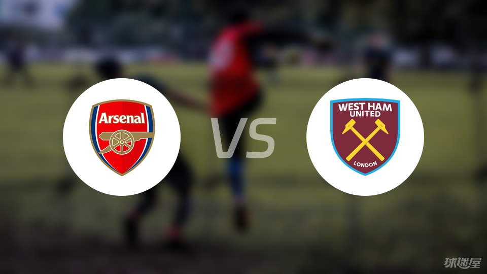 阿森纳vs西汉姆联伤病