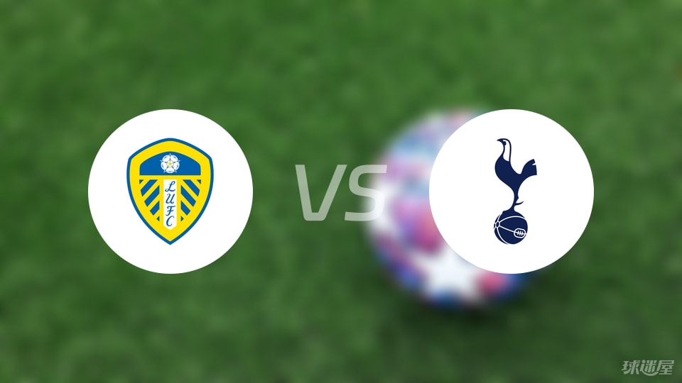 利兹联vs热刺预测分析