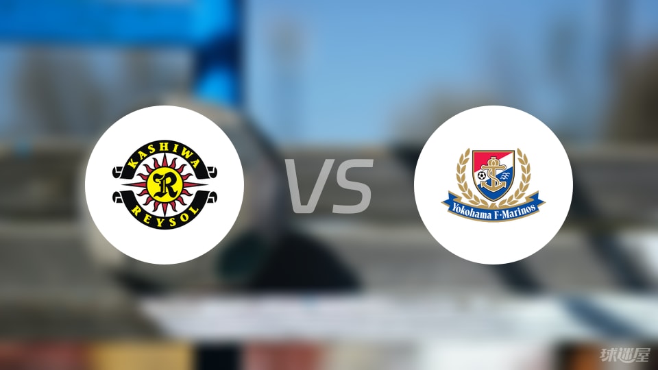 柏太阳神vs横滨水手伤病