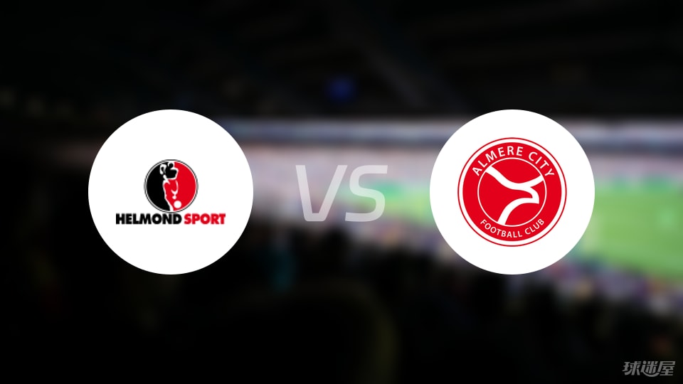 赫尔蒙德vs阿尔梅勒城预测分析