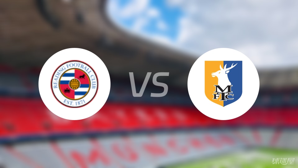 雷丁vs曼斯菲尔德预测分析