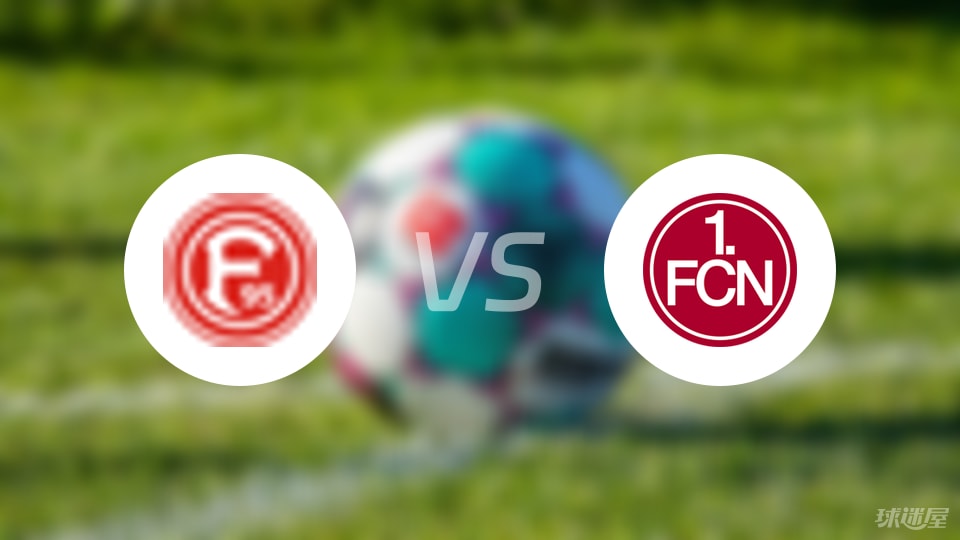 杜塞尔多夫vs纽伦堡伤病