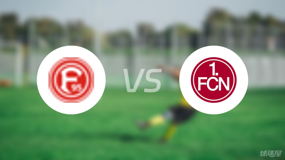 杜塞尔多夫vs纽伦堡首发