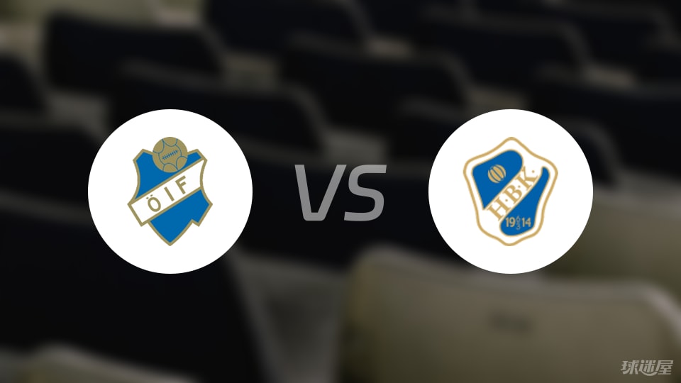 奥斯达vs哈姆斯塔德预测分析