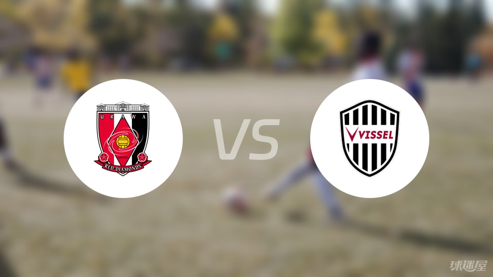 浦和红钻vs神户胜利船比赛结果