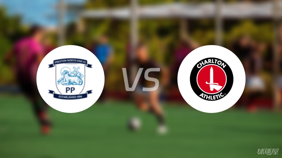 普雷斯顿vs查尔顿首发