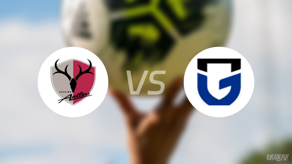 鹿岛鹿角vs大阪钢巴预测分析