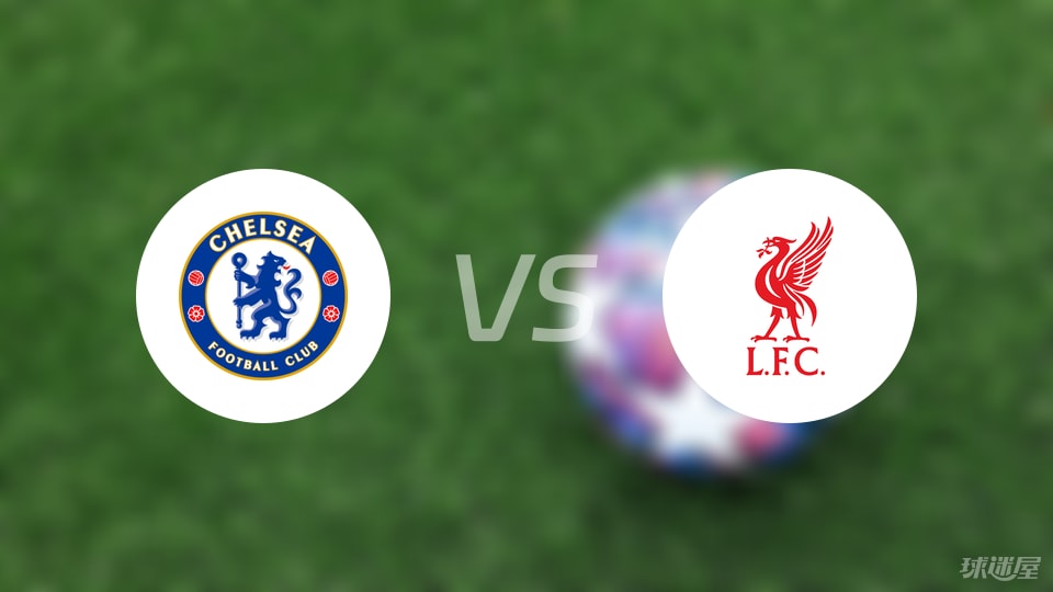 切尔西vs利物浦伤病