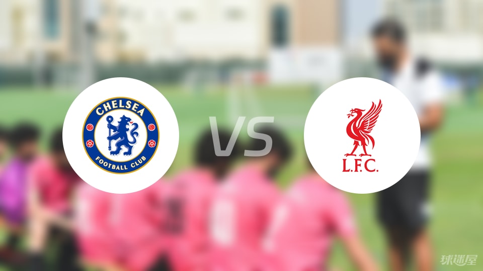 切尔西vs利物浦首发