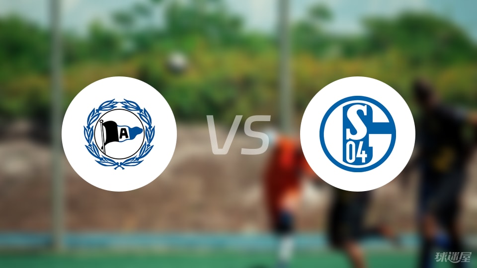 比勒菲尔德vs沙尔克04预测分析