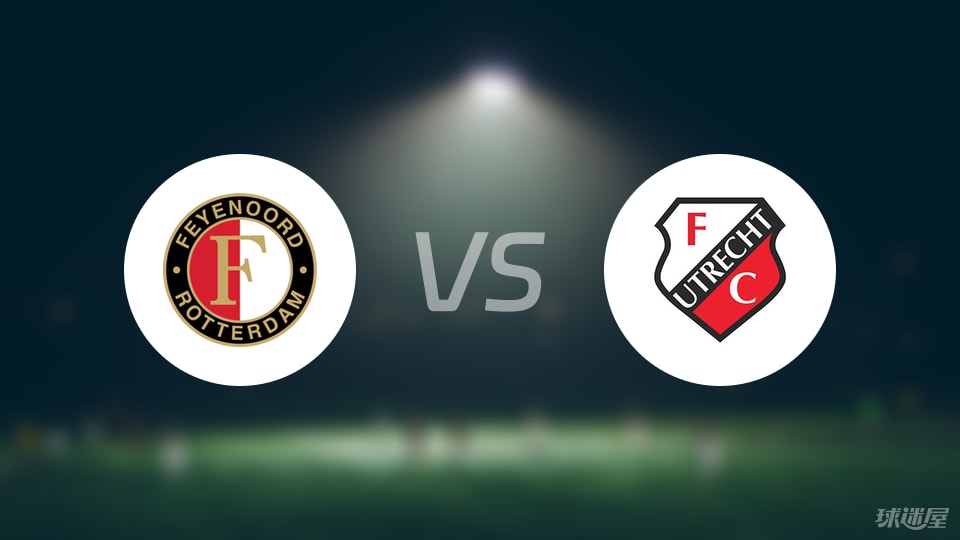 费耶诺德vs乌德勒支预测分析