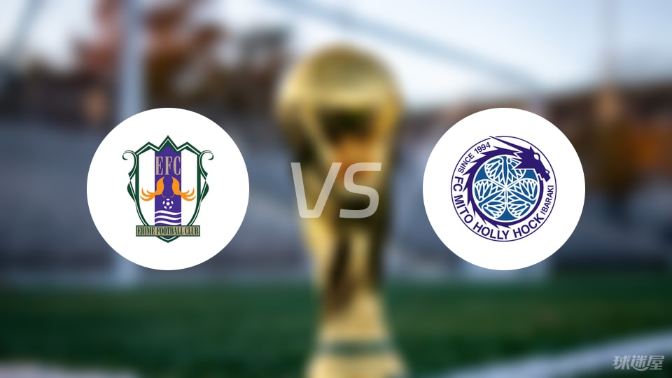 爱媛FCvs水户蜀葵预测分析