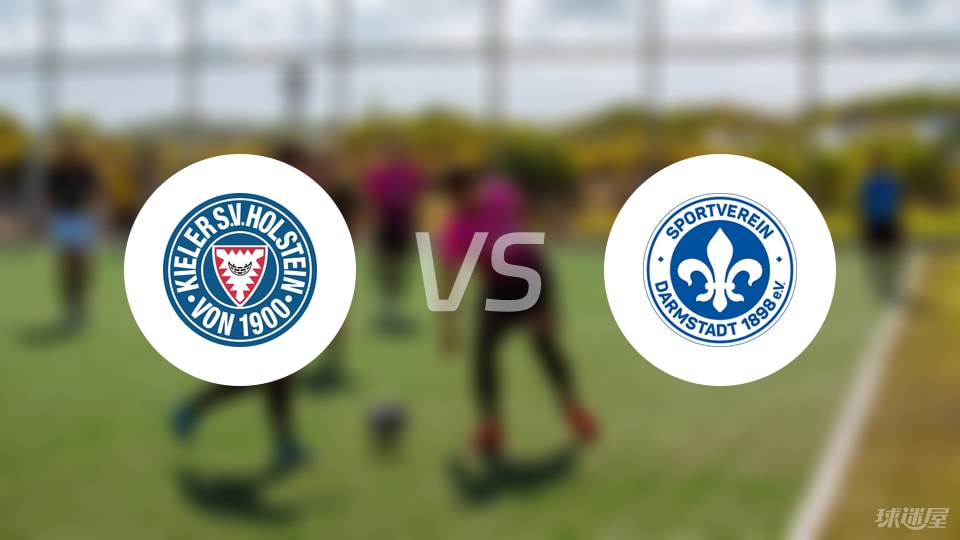 荷尔斯泰因vs达姆施塔特首发