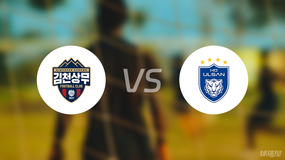 金泉尚武vs蔚山HD预测分析