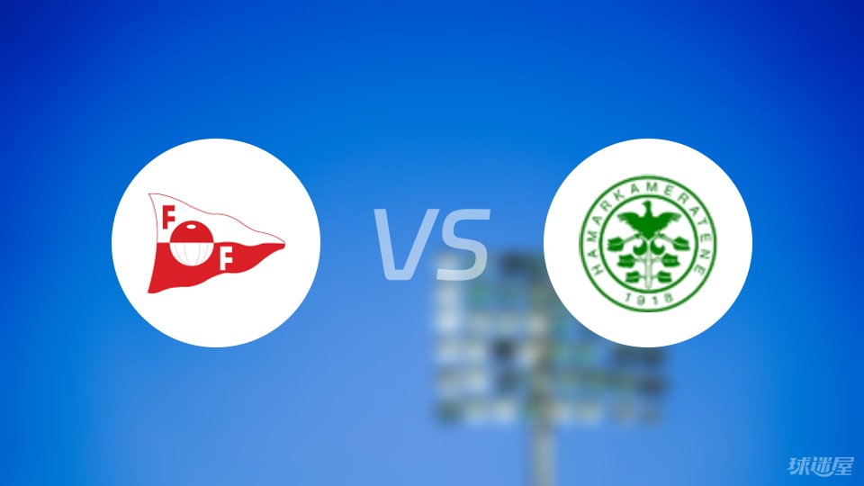 腓特烈斯塔vs汉坎伤病