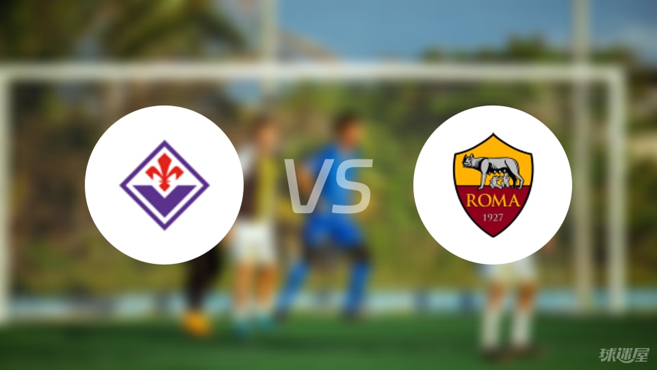 佛罗伦萨vs罗马伤病