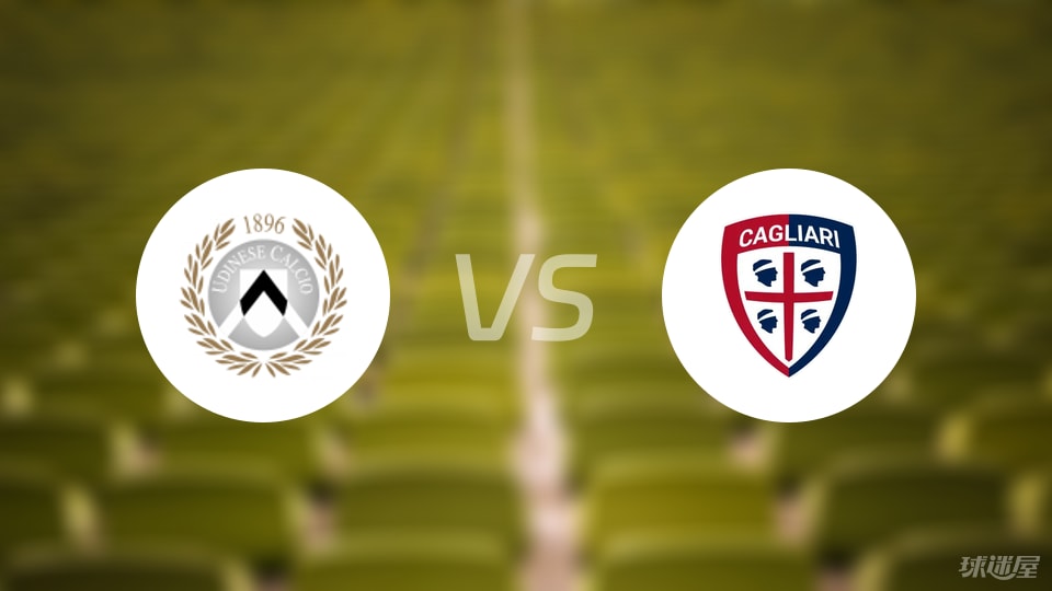 乌迪内斯vs卡利亚里预测分析
