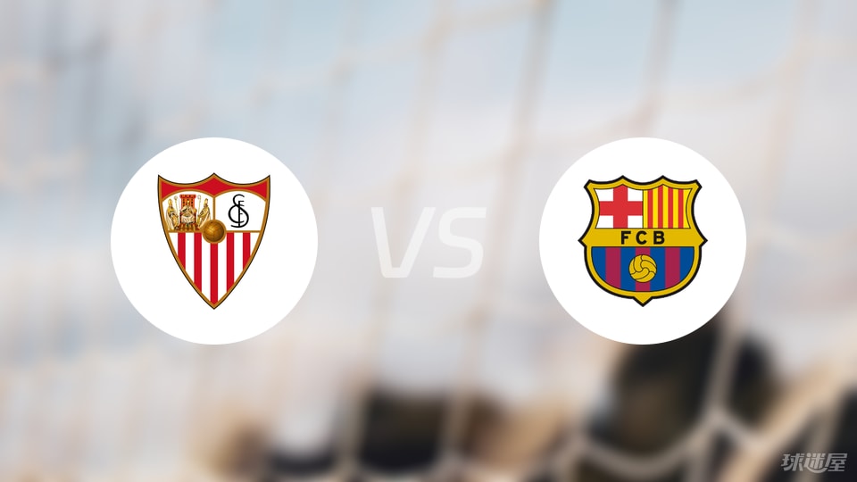 塞维利亚vs巴萨伤病