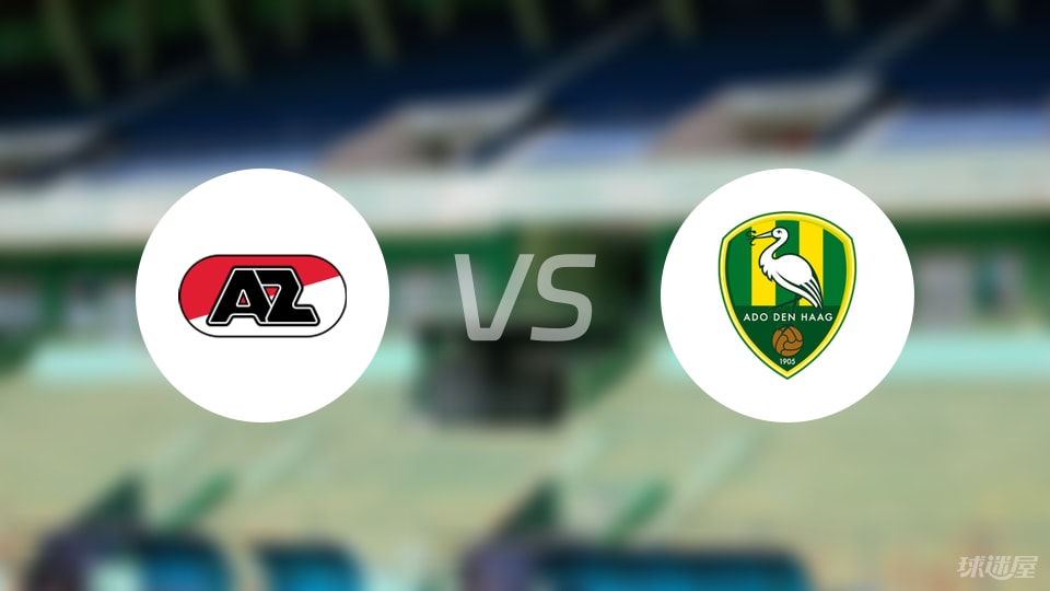 阿尔克马尔青年队vs海牙比赛结果