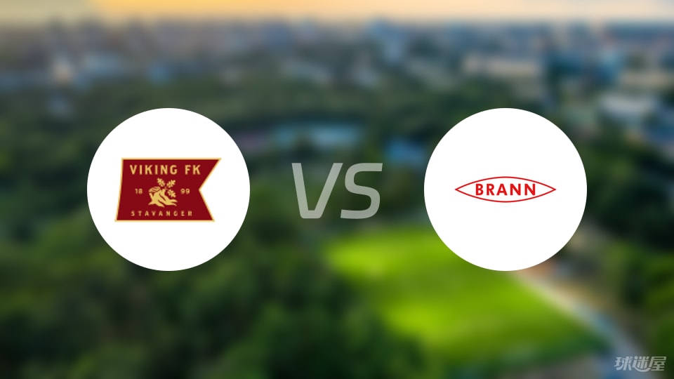 维京vs布兰预测分析