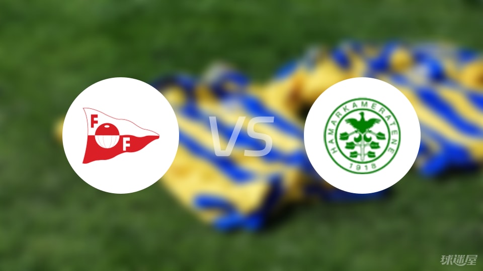 腓特烈斯塔vs汉坎预测分析