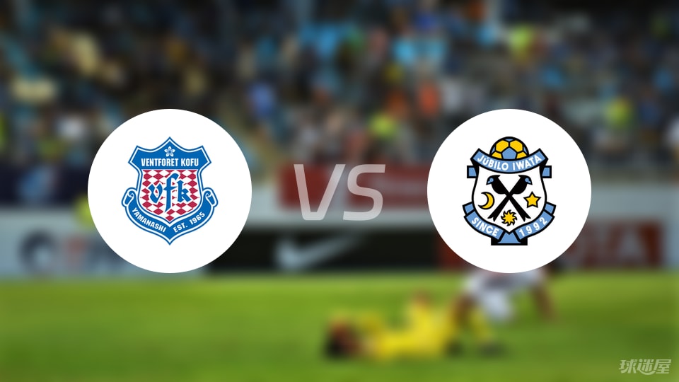 甲府风林vs磐田喜悦比赛结果