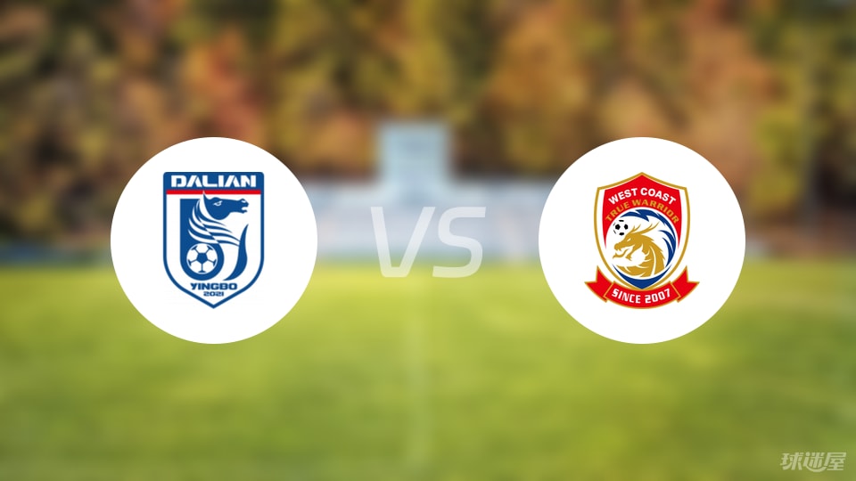 大连英博vs青岛西海岸比赛结果
