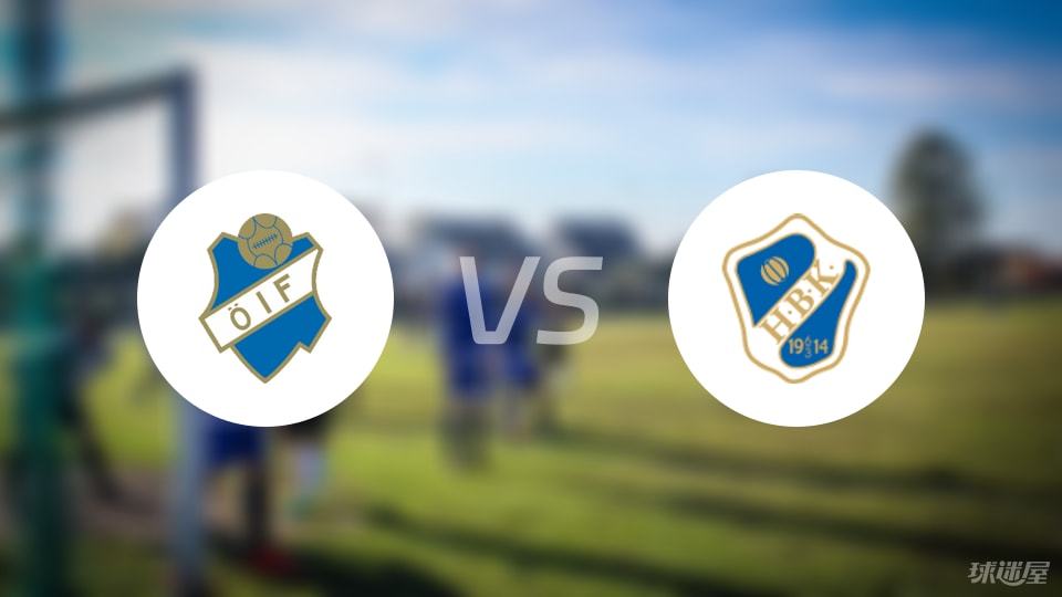 奥斯达vs哈姆斯塔德首发