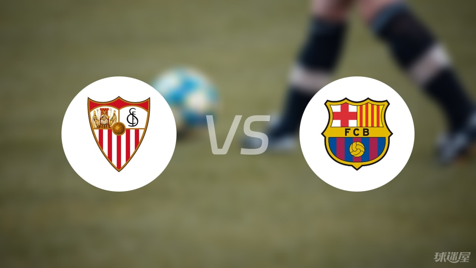 塞维利亚vs巴萨预测分析