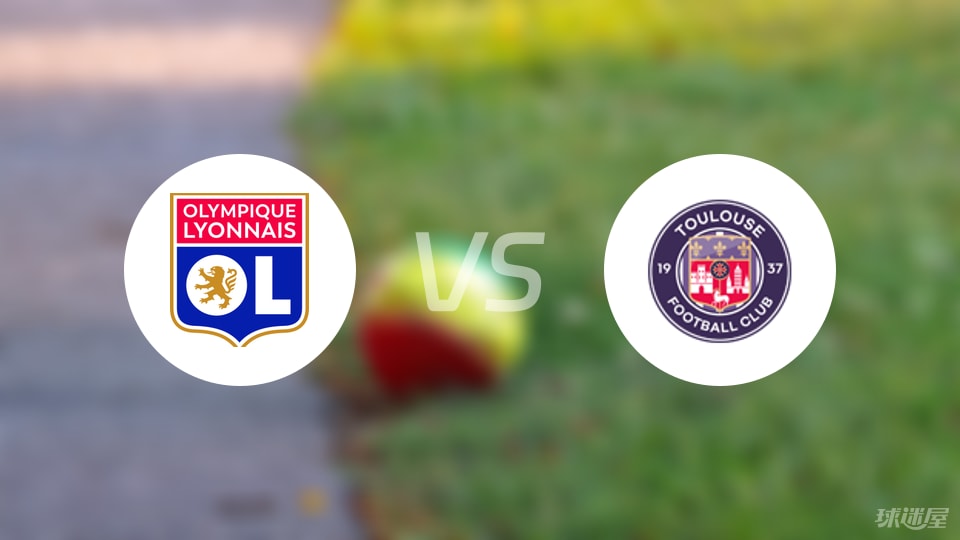里昂vs图卢兹伤病
