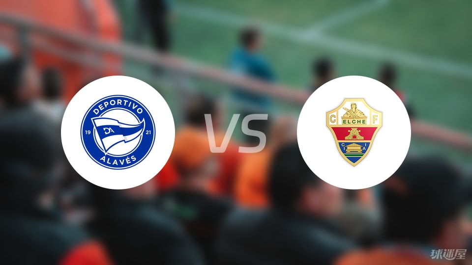 阿拉维斯vs埃尔切预测分析