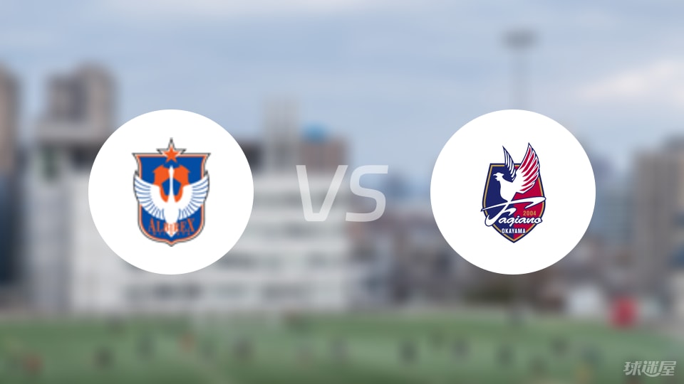新潟天鹅vs冈山绿雉比赛结果