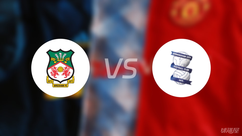 雷克瑟姆vs伯明翰首发