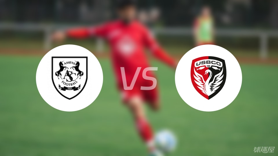 亚眠vs布洛涅首发