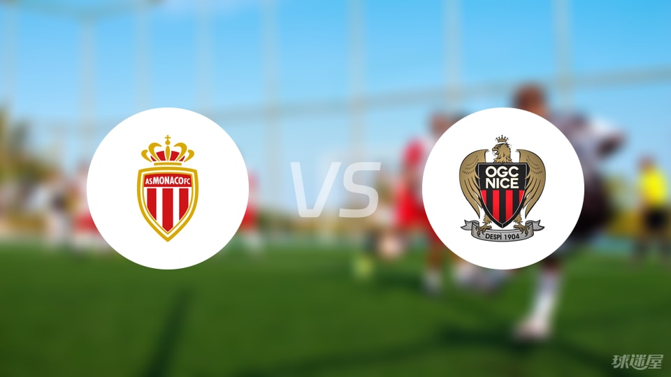 摩纳哥vs尼斯预测分析