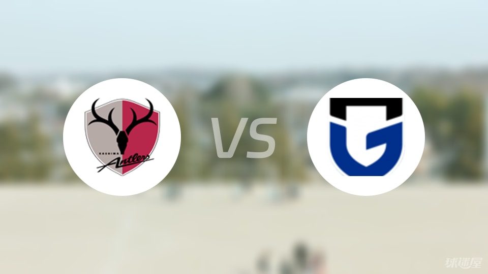 鹿岛鹿角vs大阪钢巴伤病