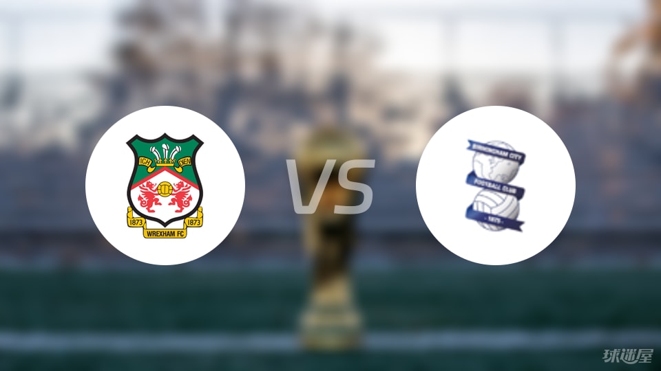 雷克瑟姆vs伯明翰比赛结果