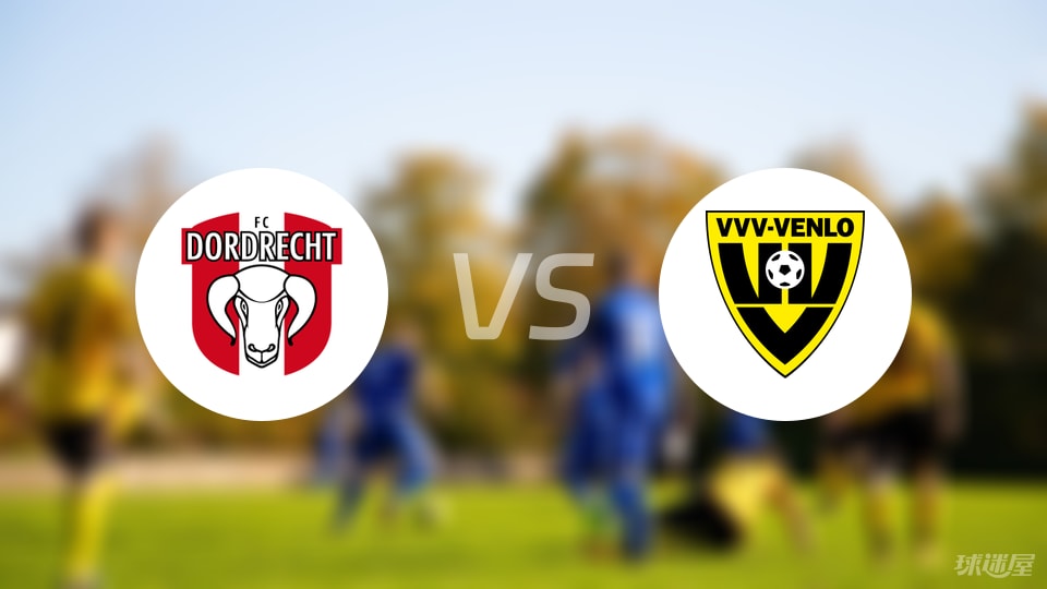 多德勒支vs芬洛首发