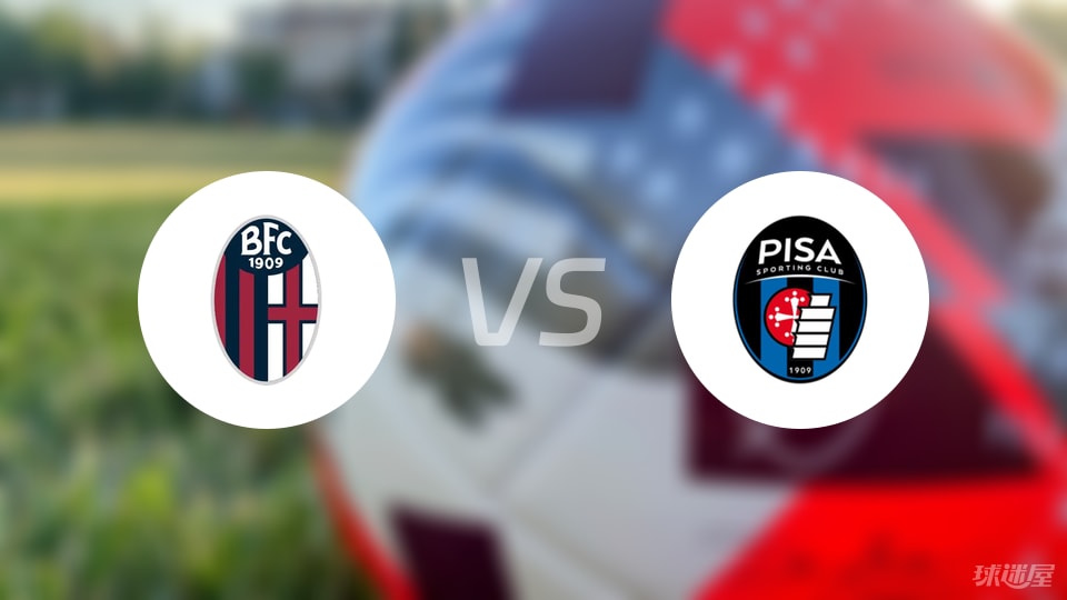 博洛尼亚vs比萨预测分析