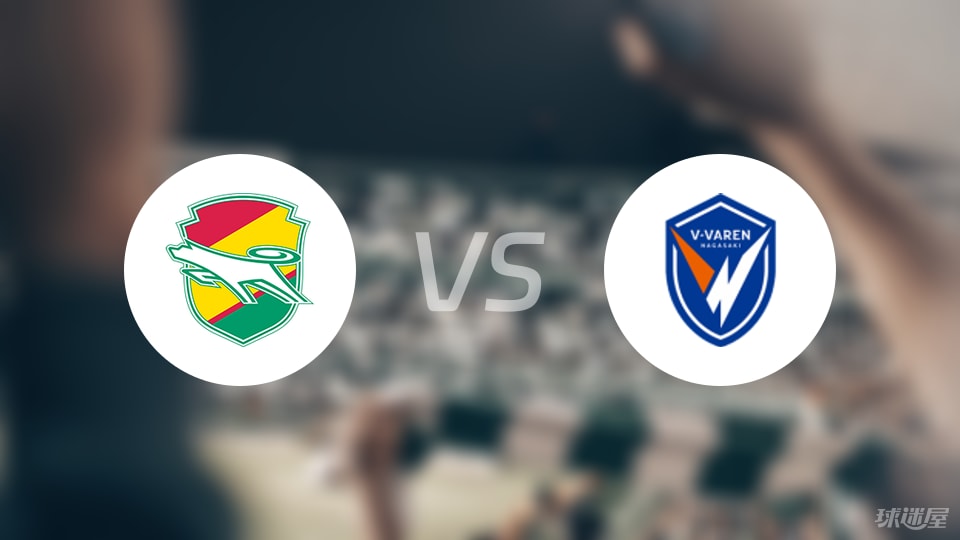 千叶市原vs长崎成功丸首发